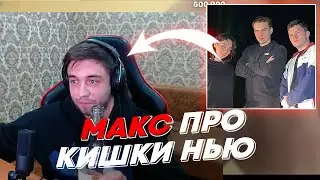 МАКС ПРО КИШКИ НЬЮ | freakanutiy