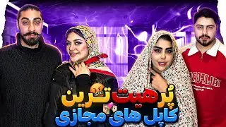 دروغ سنج رابطه امیر و مبینا رو خراب کرد💔 | best couple 6 🔥