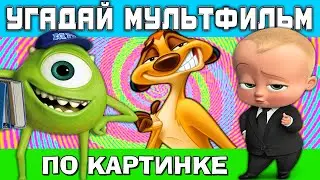 УГАДАЙ МУЛЬТФИЛЬМ ПО КАРТИНКЕ ЗА 10 СЕКУНД ! ВИКТОРИНА ! 20 ТВОИХ ЛЮБИМЫХ МУЛЬТФИЛЬМОВ !