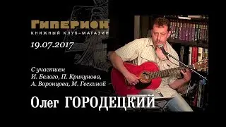 Олег Городецкий. 
