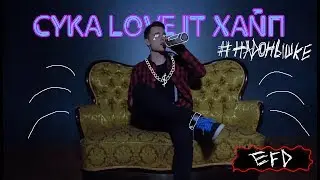 EFD - СУКА LOVE IT ХАЙП (ДИСС НА ДИАНУ ШУРЫГИНУ)