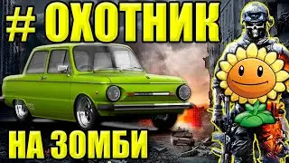 зомби мобиль из запорожца заз 968м