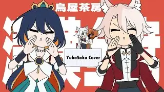 【 好吃！満漢全席大戦 |  烏屋茶房 】YukaSaku Cover | Vtuberが歌ってみた