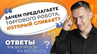 Торговый робот по золоту, аварийное закрытие и портфель советников | Ответы на вопросы