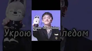 Старый тренд. Давно хотела сделать #стрейкидс #сынмин #стей #банчан #джисон #минхо #чонин #феликс