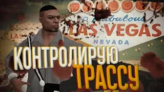 осуществляю контроль трассы лас вегаса