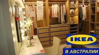 IKEA - ИКЕЯ в Австралии - Тур по магазину ИКЕЯ