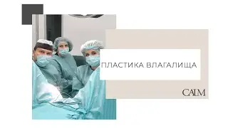Пластика влагалища после травматичных родов