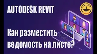Autodesk Revit. Как разделить спецификацию на нескольких оформленных листах?
