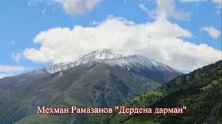 Михман Рамазанов Дердена Дарман