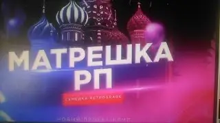 Матрешка РП, Обзор семьи Nevermore.Привет всем кто в семье! я играю на 09 сервере.