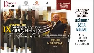 ОРГАННЫЕ СТОЛИЦЫ ЕВРОПЫ – ЛЕЙПЦИГ, ВЕНА, МИЛАН  -  Эудженио Мария Фаджиани (Орган, Италия)