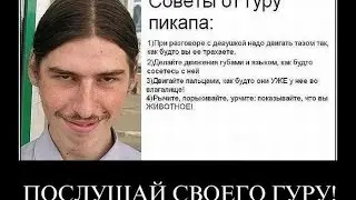 Половые войны - Возвращение Гуру. Или как покорить девушку. 18+