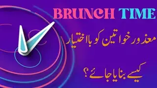 How to empower disabled women? | معذور خواتین کو بااختیار کیسے بنایا جائے؟
