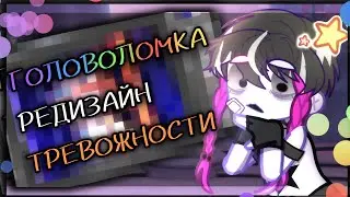 ГОЛОВОЛОМКА2 редизайн Тревожности+ мнение
