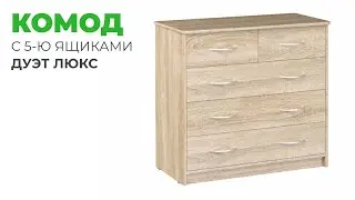 Комод с пятью ящиками  в древесном цвете "Дуэт Люкс"