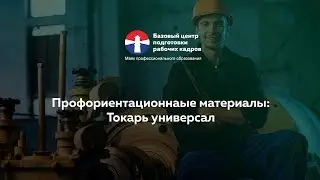 Профориентационные материалы: Токарь универсал
