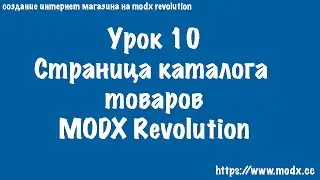 10  Интеграция шаблоная для страницы каталога MODX Revolution