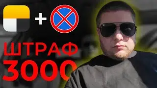 Воскресные Приключения / Словил Штраф на 3000 / Потаксуем