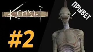 Евалюсия | #2 | Kenshi