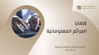 محامي قضايا الجرائم المعلوماتية في الرياض