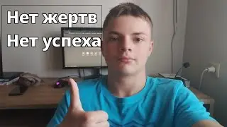 Ты не достигнешь чего ты хочешь без жертв