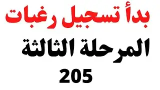 تسجيل رغبات المرحلة الثالثة 2021 / تنسيق المرحلة الثالثة 2021 / نتيجة تقليل الاغتراب 2021