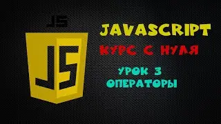 Курс по JavaScript для новичков урок 3 Операторы