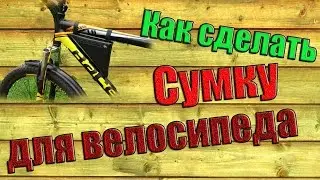 СУМКА ДЛЯ ВЕЛОСИПЕДА. ВЕЛОСУМКА СВОИМИ РУКАМИ.  Аксессуары для велосипеда