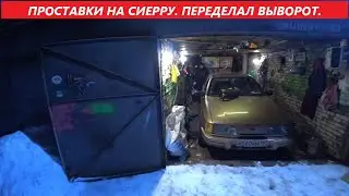 ПРОСТАВКИ НА СИЕРРУ. ПЕРЕДЕЛАЛ ВЫВОРОТ. ВЫЕЗД.