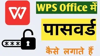 WPS Office में पासवर्ड कैसे लगाते हैं | WPS office me password lock kaise lagaye | WPS office
