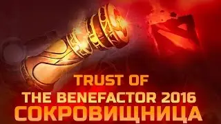 ОТКРЫВАЕМ НОВЫЕ ДОТА 2 СУНДУКИ - Trust of the Benefactor 2016