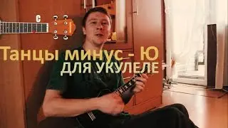 Танцы минус — Ю (Разбор песни для УКУЛЕЛЕ)