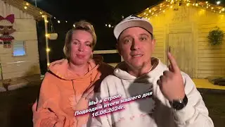 Всем хорошего вечера, подводим итоги нашего сегодняшнего дня  😅16.08.2024г.