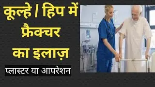 कूल्हे के जोड़ ( Hip फ्रैक्चर का इलाज़) ऑपरेशन या बेड रेस्ट कैसे करे। 