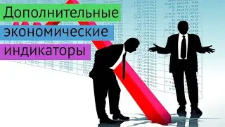 Дополнительные экономические индикаторы