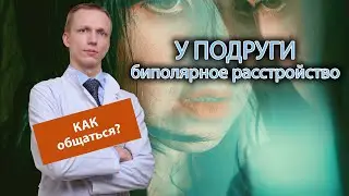 😔 У подруги биполярное расстройство, как с ней правильно общаться? 💬