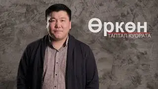 Өркөн - Олох кэрэтэ 4K