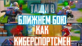 Как Тащить в Ближнем Бою?! | Полный Гайд по Клоуз Файту + Киберспортивная Тренировка!