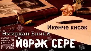Иң яхшы әсәр!!! Әмирхан Еники - 