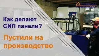 Что такое СИП панель? Как делают СИП панели? Производство SIP. Пустили на завод.