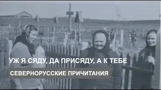 Похоронный причет «Уж я сяду, да присяду, а к тебе, да лебедь белый…»