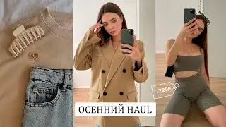 РАСПАКОВКА 🔥 МОИ СТИЛЬНЫЕ ОБНОВКИ | покупки одежды на осень
