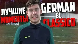 GERMAN EL CLASSICO - ЛУЧШИЕ МОМЕНТЫ #5