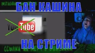 Даню Кашина забанили на стриме! Молимся всей семьёй за разбан!!! ОЛЯ ИЗВИНИ!