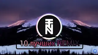 10 ПОПУЛЯРНЫХ ЗАРУБЕЖНЫХ REMIX песен