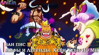 Ван Пис, Мифы и легенды. | Хэби хэби но ми
