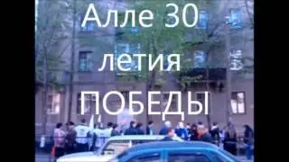От нас молодых,Вам отстоявшим Победу май 1975г