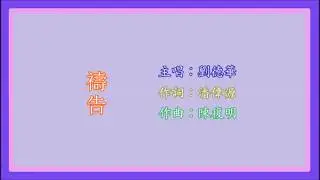 禱告 - 劉德華