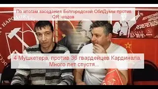 Д"артаньян и 3 мушкетера, против 36 гвардейцев Кардинала... Много лет спустя... 13.12.2021